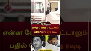 என்ன கேள்வி கேட்டாலும் பதில் சொல்லாத ரவுடி | #amstrong | #Nagendran | #police | #shorts