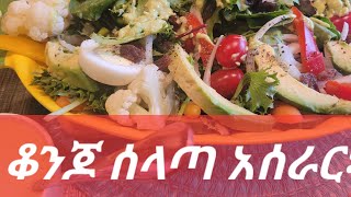 ልዩ የሆነ የሰላጣ አሰራር How to make #Easy#testy#salad