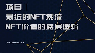 项目丨最近的NFT潮流，NFT价值的底层逻辑（嘉宾：Calvin）