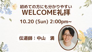 2024年10月20日welcome礼拝