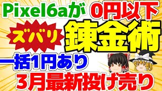 【Pixel6aの錬金術】Pixel6aが0円以下で買える技！実は一括1円はあった！週末施策の最新情報！【格安SIMチャンネル】