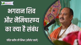 भगवान शिव और नैमिषारण्य का क्या है संबंध ? | @panditpradeepmishraofficial