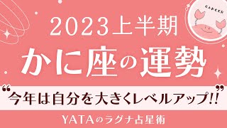 【2023年上半期占い🔮YATAのラグナ占星術】かに座(蟹座)ラグナさんの運勢をチェック!!全体運・金運・仕事運・恋愛運を徹底解説｜インド占星術