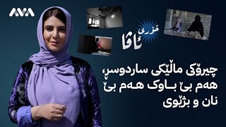 خۆری ئاڤا؛ چیرۆکی ماڵێکی ساردوسڕ، هەم بێ باوک هەم بێ نان و بژێوی