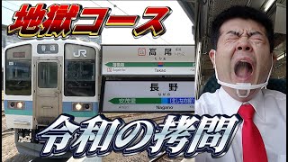 【5時間耐久】高尾発 長野行きの普通列車を乗り通してみた【地獄旅】