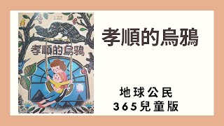 繪本故事: 孝順的烏鴉 (地球公民365兒童版) ＩCindy的故事遊樂園