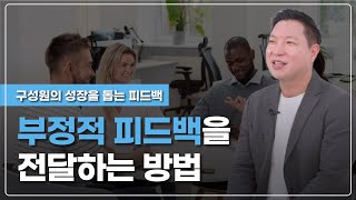 부정적 피드백을 전달하는 방법 (유경철 소통과 공감 대표) - 하버드비즈니스리뷰 핵심 에센스 #HBR리더십인사이트