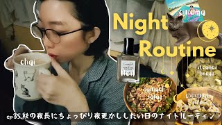 【Night Routine】秋の夜長を楽しむナイトルーティン🌙40代の秋の夜の過ごし方|夜更かししたい日のナイトルーティン|充実したお家時間🏠