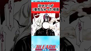 【BLEACH】マユリ様が一番危なかった場面ってここだよねと議論する読者の反応集【反応集】#shorts