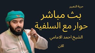 مباشرًابــث مــباشــر الان حــوار مــع الســلفــية الشــيخ أحـمد ألامـامـي