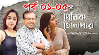 দৈনিক তোলপাড় || EP 01-05 || Sadia Jahan Prova || Faria Shahrin || Fazlur Rahman Babu || Fahim Music