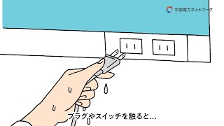 【電気安全ＰＲ】ぬれた手