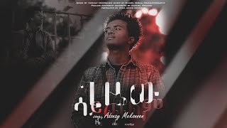 ጊዜው ሳይጨልም - Gizew Saychelem || Adonay Mekonnen || New Music Video 2022 Official #protestantmezmur