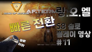 [링오브엘리시움 | 시즌8 솔로 #11] 빠른 전환