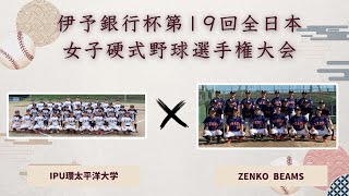 伊予銀行杯 第19回全日本女子硬式野球選手権大会　IPU環太平洋大学 vs ZENKO BEAMS