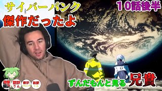 【サイバーパンク　１０話後半】ただただ放心する兄貴　ずんだもんと見るニコラス兄貴　[ 日本語字幕／海外の反応] 　おまけ、I Really Want to Stay At Your House　和訳