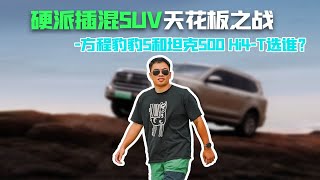 硬派插混SUV天花板之战，方程豹豹5和坦克500 Hi4-T选谁？