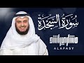 سورة السجدة الشيخ مشاري راشد العفاسي Surat As-Sajdah - Mishary Alafasy