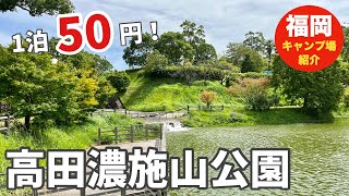 【福岡】高田濃施山公園キャンプ場の紹介！【みやま市】