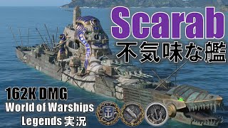 不気味だが強力！ハラウィンのScarab(スカラベ)シャルル・マルテルでクラーケン！【PS4:WoWS】