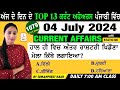 4 July 2024 Current Affairs 🔴 Current Dose 1079 🔴 Current affairs in Punjabi 🔴#currentaffairs