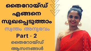 HOW I CURED THYROID with Asanas / തൈറോയ്ഡ് ആസനങ്ങൾ/തൈറോയ്ഡ് എങ്ങനെ മാറ്റം/ Thyroid Yoga  Malayalam