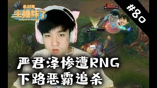 【主播炸了素材库80】严君泽惨遭RNG下路恶霸追杀