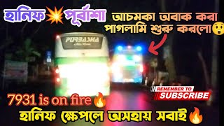 পূর্বাশার সাথে হানিফের পাগলা রেসিং🔥মাঝখানে আচমকা ক্ষেপে গেল আনান😲Bus Race💥||HANIF vs PURBASHA, ANAN|