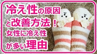 【冷え性対策】冷え性の原因と改善方法！女性に多い理由｜姫ごはん