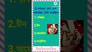 সর্বপ্রথম কোন দেশ আইসক্রিম তৈরি করেছিল? #youtubeshorts #shorts