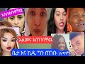 የልመና ብር አጠገባቸዉ ቲክታክ ላይ ያለኛ ሰዉ የለም ይላሉ ምድረ ለማኞች ኪዱ እና ቤታ#youtube