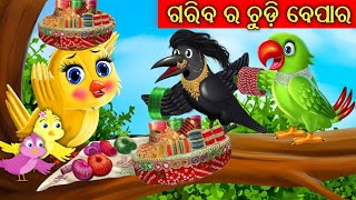 ଗରିବ ଚଢ଼େଇର ଚୁଡ଼ି ବେପାର | Tiki Chadhei ra Chudi Business | Odia Cartoon Story | Gapa Bagicha