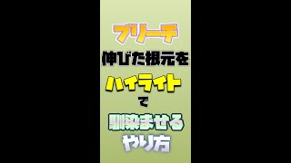 伸びたブリーチの根元のみにハイライトを入れます