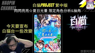 『斌哥』【白貓project繁中版】 x 【今天會宣布一些白貓台改變】閃閃亮亮☆夏日光暈 限定角色分析\u0026抽角