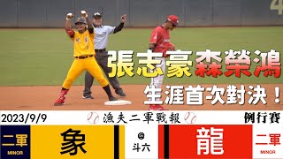 【漁夫二軍戰報】20230909 中信兄弟 vs 味全龍 - 張志豪生涯首次對決姪子森榮鴻！吳睿勝開轟單場3打點！