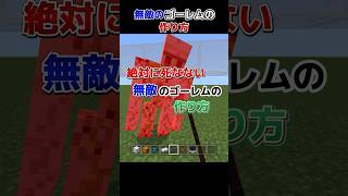 【マイクラ】無敵のゴーレムの作り方!! #マイクラ建築 #minecraft #minecraftshorts #まいくら #マイクラショート #マインクラフト #マイクラバグ #shorts