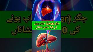 top 10 signs of liver problem l jigar kharab hone ki 10 khas alamat. @shorts @youtubeshorts @health