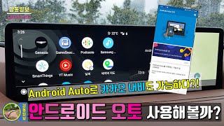 안드로이드 오토(Android Auto)를 사용하여 휴대폰 앱을 차량 화면으로 볼 수있다?!!