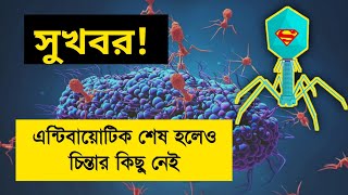 এন্টিবায়োটিক শেষ হয়ে গেলে কি হবে তখন? Antibiotic | Phage therapy | Bacteria