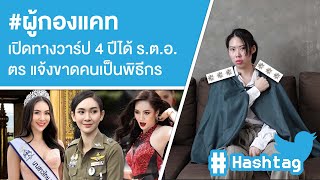 #ผู้กองแคท เปิดทางวาร์ป 4 ปีได้ ร.ต.อ.ตร แจ้งขาดคนเป็นพิธีกร Ep.437