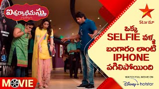 Aishwaryabhimasthu Movie Scene | ఒక్క selfie వళ్ళ బంగారం లాంటి iPhone పగిలిపోయింది | Star Maa