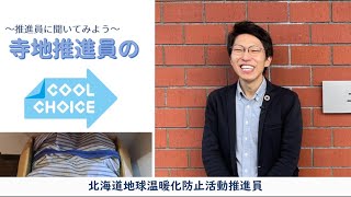 COOL CHOICEの取組紹介~寺地推進員ロングVer.~【推進員に聞いてみよう！】