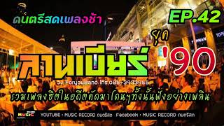 ดนตรีสด ลานเบียร์  ยุค 90 ใช่เลย เพราะๆ ซึ้ง เจ็บโดนใจ ดนตรีแน่นๆเสียงดีจัด ยกมา 3 โปรซิ Cover