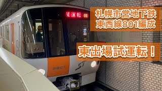 【発着放送更新後初の出場試運転】札幌市営地下鉄東西線801編成東出場試運転