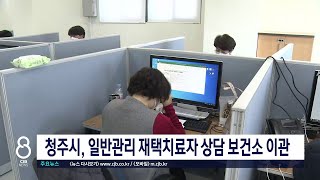 청주시 일반관리군상담도 보건소