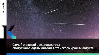 Самый мощный звездопад 2022 года смогут наблюдать жители Алтайского края 12 августа