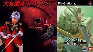 【機動戦士ガンダム】一年戦争「ナムコが作ったPS2ガンダム」大気圏突入・他1本クリア＃PS2＃レトロゲーム＃ガンダム