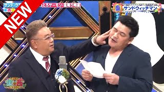 【広告無し】サンドウィッチマン コント・漫才  「今年一番ウケたネタ大賞」「お笑い王者」 #