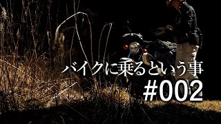 バイクに乗るという事#002 【 MotoFilms】250TR