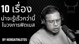 10 ข้อ เรื่องที่น่าจะรู้เร็วกว่านี้ในวงการฟิตเนส - Hero Athletes